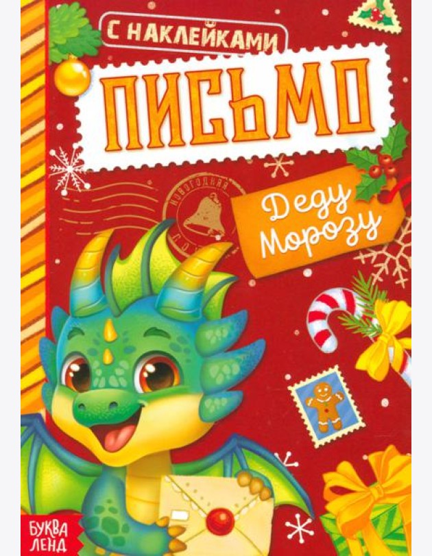 Письмо Деду Морозу. Книжка с наклейками