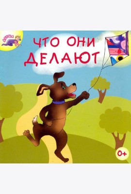 Что они делают