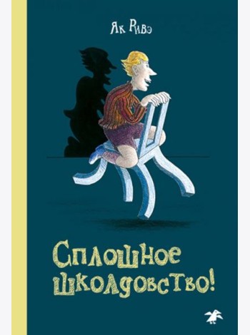 Сплошное школдовство