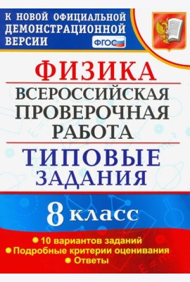 ВПР. Физика. 8 КЛАСС. Типовые задания. 10 вариантов заданий. ФГОС