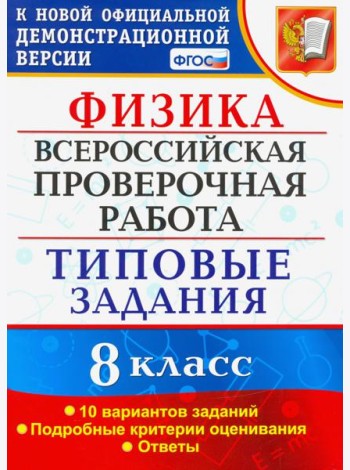 ВПР. Физика. 8 КЛАСС. Типовые задания. 10 вариантов заданий. ФГОС