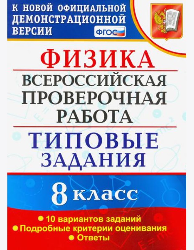 ВПР. Физика. 8 КЛАСС. Типовые задания. 10 вариантов заданий. ФГОС