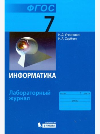 Информатика. 7 класс. Лабораторный журнал. ФГОС