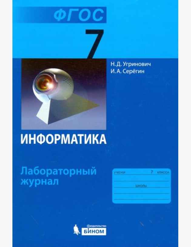 Информатика. 7 класс. Лабораторный журнал. ФГОС