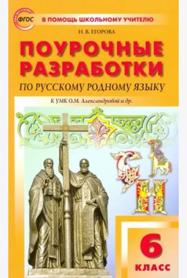 Русский родной язык. 6 класс. Поурочные разработки к УМК О.М. Александровой и др. ФГОС