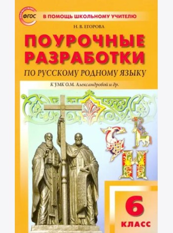 Русский родной язык. 6 класс. Поурочные разработки к УМК О.М. Александровой и др. ФГОС