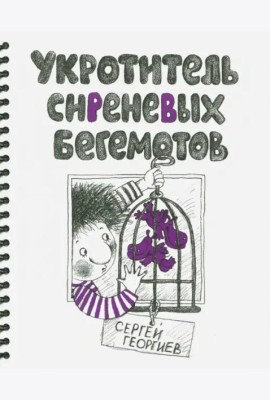 Укротитель сиреневых бегемотов