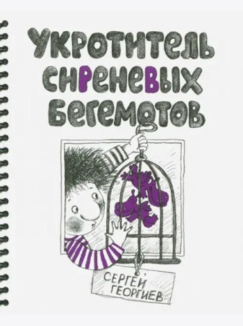 Укротитель сиреневых бегемотов