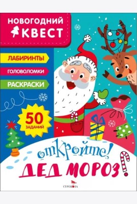 НОВОГОДНИЙ КВЕСТ. Откройте! Дед Мороз!