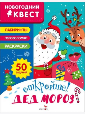 НОВОГОДНИЙ КВЕСТ. Откройте! Дед Мороз!