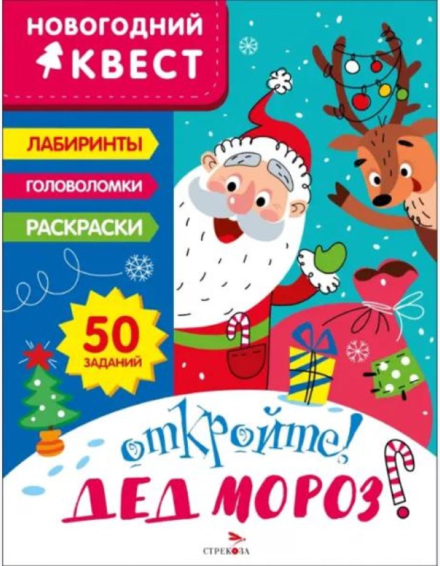 НОВОГОДНИЙ КВЕСТ. Откройте! Дед Мороз!