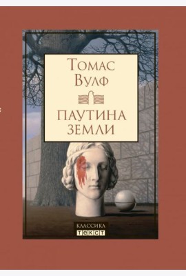 Паутина земли