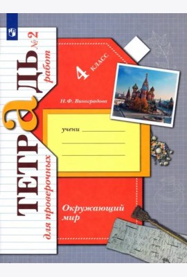 Окружающий мир. 4 класс. Тетрадь для проверочных работ. В 2-х частях. Часть 2