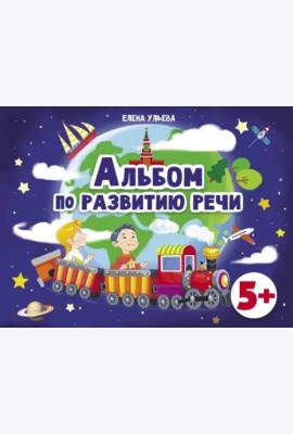 Дошкольная академия  Е.Ульевой  Альбом по развитию речи 5+