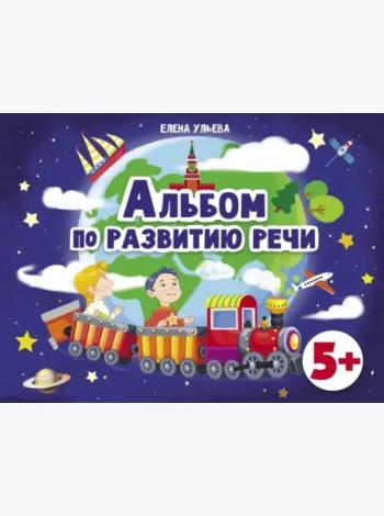 Дошкольная академия  Е.Ульевой  Альбом по развитию речи 5+