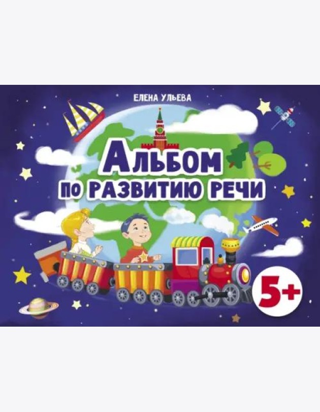 Дошкольная академия Е.Ульевой Альбом по развитию речи 5+