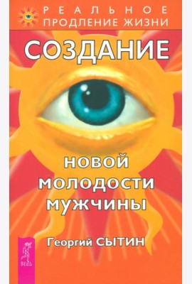 Создание новой молодости мужчины (2202)