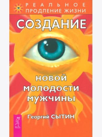 Создание новой молодости мужчины (2202)