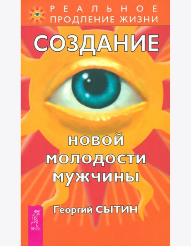 Создание новой молодости мужчины (2202)