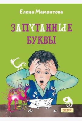 Запутанные буквы