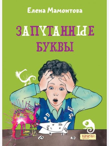 Запутанные буквы