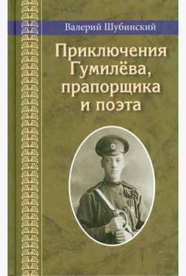 Приключения Гумилева, прапорщика и поэта