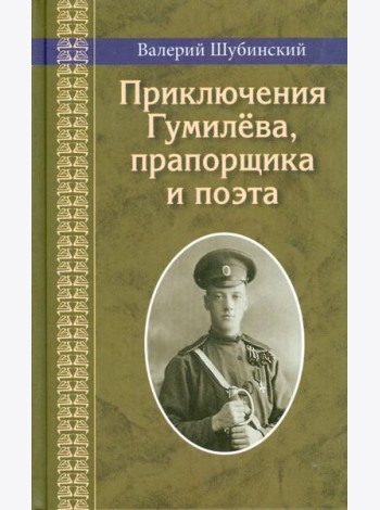 Приключения Гумилева, прапорщика и поэта