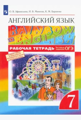 Английский язык. Rainbow English. 7 класс. Рабочая тетрадь с тестовыми заданиями ОГЭ. ФГОС