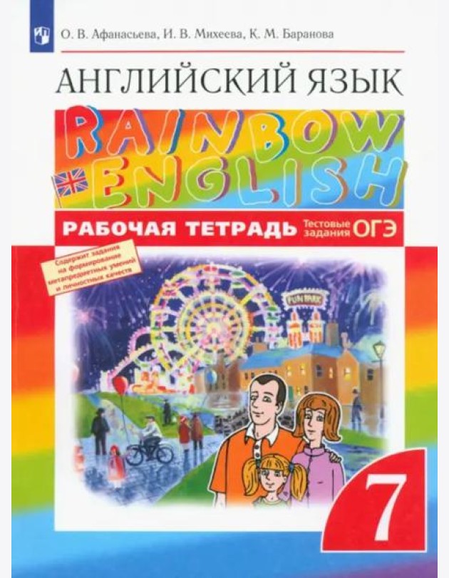 Английский язык. Rainbow English. 7 класс. Рабочая тетрадь с тестовыми заданиями ОГЭ. ФГОС