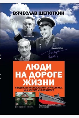 Люди на дороге жизни