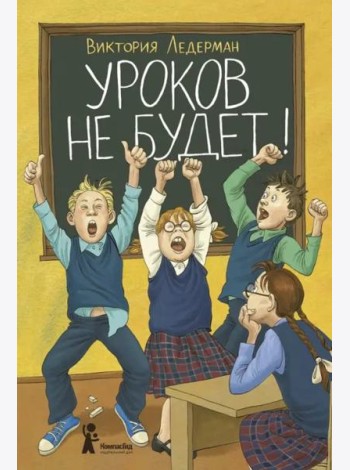 Уроков не будет!