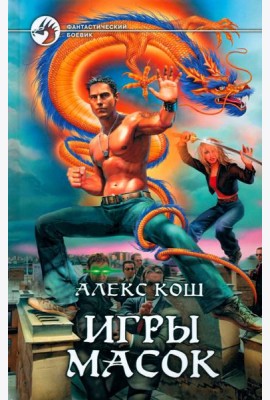 Игры Масок