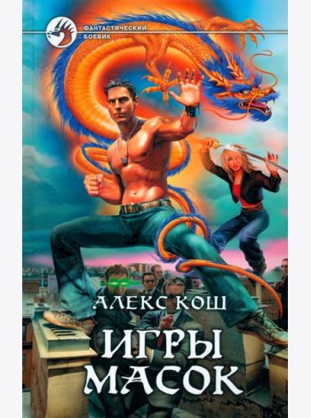 Игры Масок