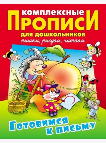 Готовимся к письму. Комплексные прописи