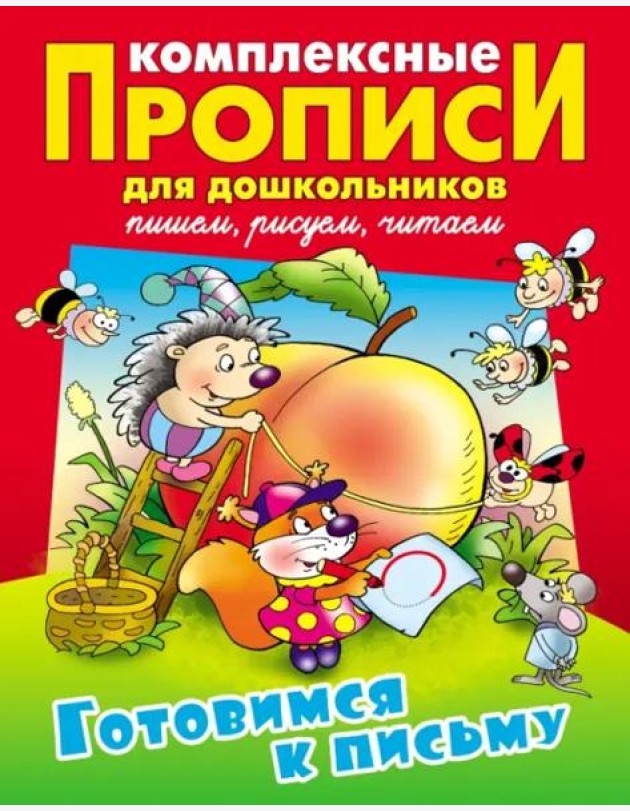Готовимся к письму. Комплексные прописи