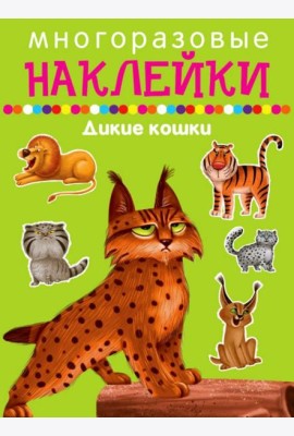 Многоразовые наклейки. Дикие кошки