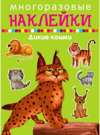 Многоразовые наклейки. Дикие кошки