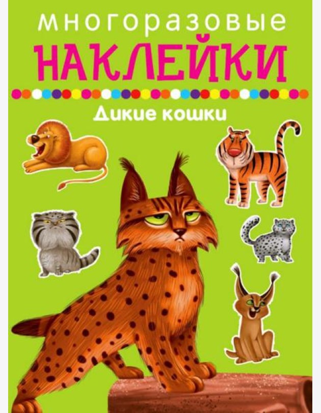 Многоразовые наклейки. Дикие кошки
