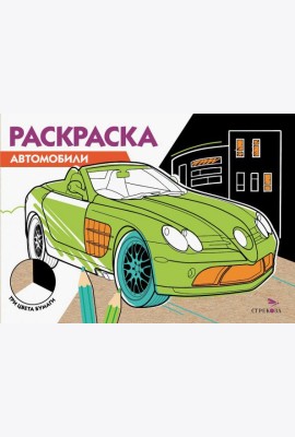 РАСКРАСКА ТРИ ЦВЕТА БУМАГИ. Автомобили