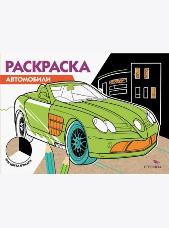 РАСКРАСКА ТРИ ЦВЕТА БУМАГИ. Автомобили