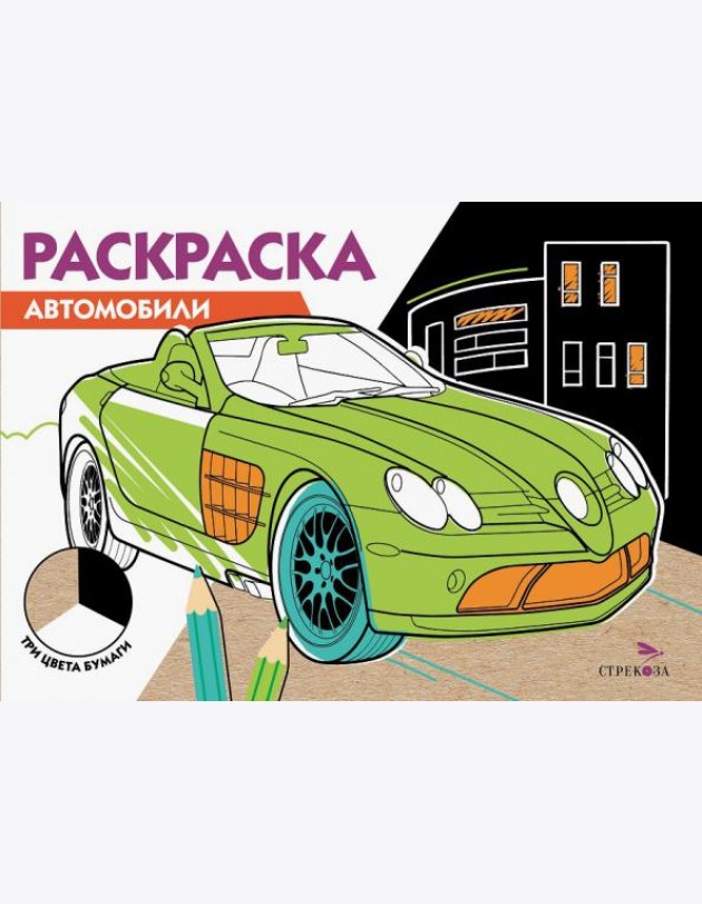 РАСКРАСКА ТРИ ЦВЕТА БУМАГИ. Автомобили