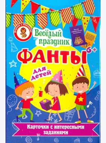 Фанты. Веселый праздник