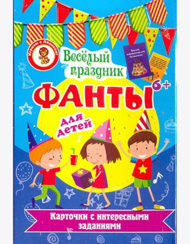 Фанты. Веселый праздник
