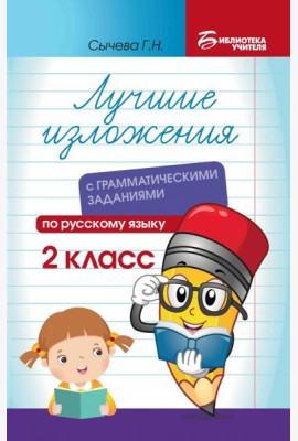 Лучшие изложения с грамматическими заданиями по русскому языку. 2 класс