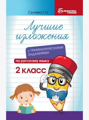 Лучшие изложения с грамматическими заданиями по русскому языку. 2 класс