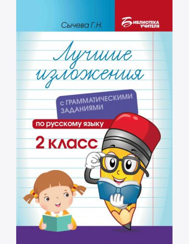 Лучшие изложения с грамматическими заданиями по русскому языку. 2 класс
