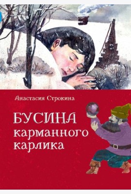 Бусина карманного карлика