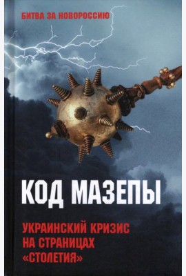 Код Мазепы. Украинский кризис на страницах 