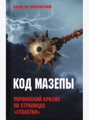 Код Мазепы. Украинский кризис на страницах 