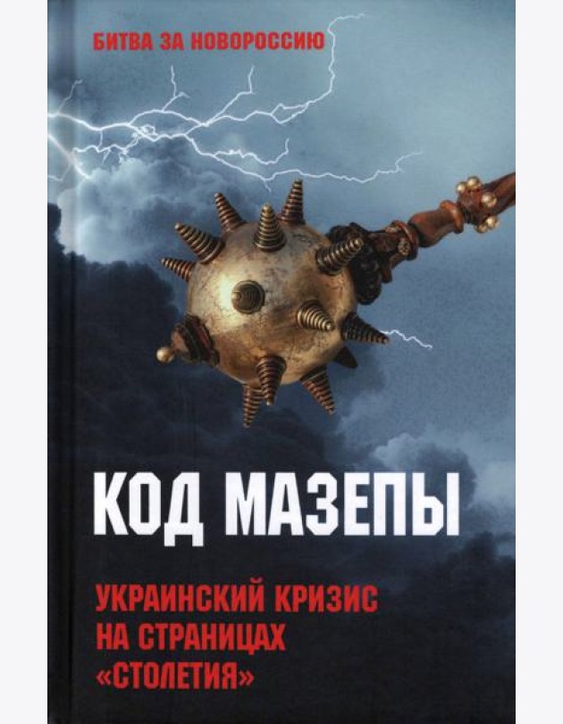 Код Мазепы. Украинский кризис на страницах 